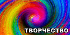 творчество